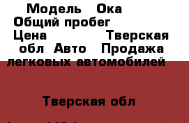  › Модель ­ Ока11113 › Общий пробег ­ 145 000 › Цена ­ 30 000 - Тверская обл. Авто » Продажа легковых автомобилей   . Тверская обл.